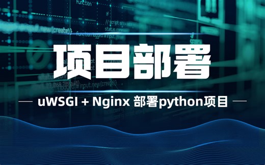 【Python项目部署】uWSGI   Nginx 部署Python项目（附课件）