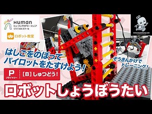 【ロボット教室】プライマリー B しゅつどう！ 「ロボットしょうぼうたい」 【ヒューマンアカデミー】