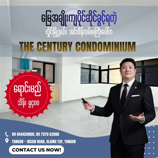 အဌားဆိုသွက်လို့ #ပြန်လည်ရင်းနှီးမြှုပ်နှံမလား ဧည့်သည်တော်များအတွက် အင်းစိန်လမ်းမပေါ်တွင်တည်ရှိသော #မြေအချိုးကျပိုင်ဆိုင်ခွင့်ရ 𝗧𝗵𝗲 𝗖𝗲𝗻𝘁𝘂𝗿𝘆 𝗖𝗼𝗻𝗱𝗼 အခန်းသစ် ရောင်းမည် #‌Nearby ▪️ISM International School ▪️Yangon American International School ▪️Gamone Pwint Shopping Mall ▪️Hledan Centre Shopping Mall ▪️Sein Gay Har Shopping Mall ▪️City Mart ▪️Inya Lake ▪️MICT Park #Facilities ▪️Car Parking ▪️24hrs Backup Generator ▪️24hrs Security ▪️Swimming Pool ▪️Gym ▪️Mini mart ▪️Tennis ▪️Bar Count