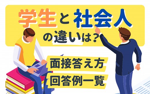 【例文あり】「学生と社会人の違い」面接での答え方 | 箇条書き一覧も