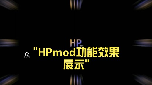 HPmod功能效果展示