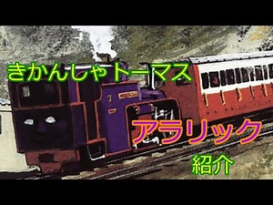 きかんしゃトーマス アラリック キャラクター紹介(解説) Thomas The Tank Engine and Friends Alaric