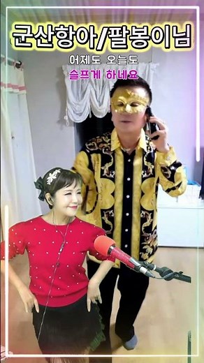 #군산항아 #트로트 #전화노래방 #라이브 #쇼츠 #철희 #영상노래방