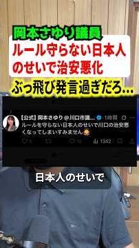 Kawaguchi City Council Member Sayuri Okamoto at it again with an outrageous statement!? "Kawaguch...