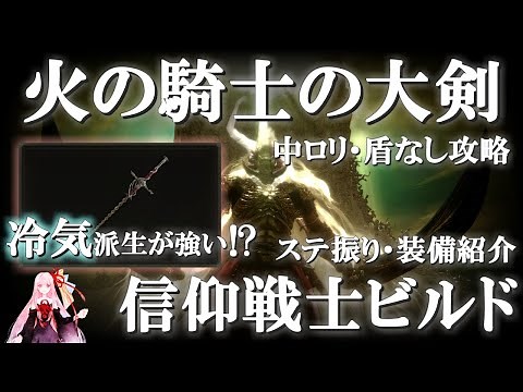 【エルデンリングDLC】実は冷気派生が強い？炎術最強武器「火の騎士の大剣」でラダーン中ロリ盾なしソロ攻略【信仰戦士ビルド/ステ振り】【VOICEROID+ゆっくり実況】