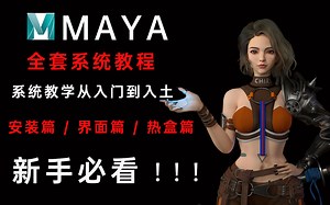 maya零基础到精通，maya入门教程全集（超详细）
