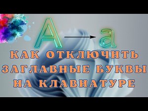 Как отключить заглавные буквы на клавиатуре