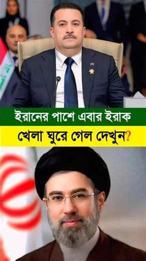 ইরানের পাশে এবার ইরাক খেলা ঘুরে গেলে দেখুন ? #iran #ইরান #irak #ইরাক
