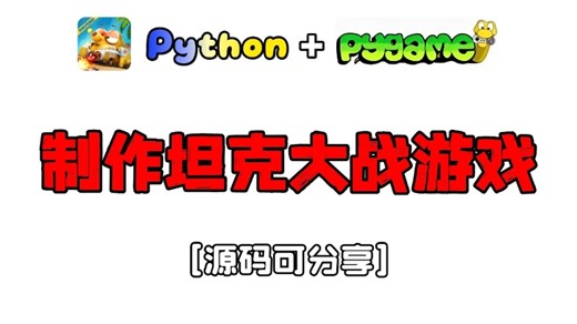 【坦克大战游戏】Python pygame（源码可分享）