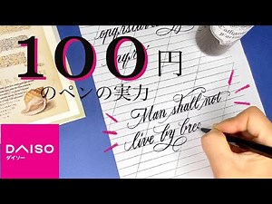 【１００均】ダイソーで手に入るカリグラフィーが美しく書けるペン｜プロのカリグラファーが教える手書きのコツ｜はまね先生直伝〈＃188〉