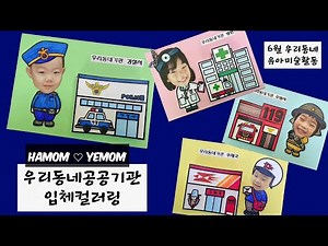 [유아미술활동]우리동네공공기관/입체컬러링미술/공공기관미술/초등미술/인지미술/우리동네환경구성/우리동네사람들
