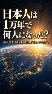 縄文20万人から現代へ──日本人1万年の人口の歴史