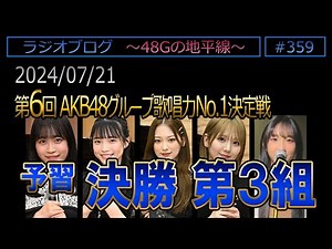#359 [予習] 決勝第３組 第6回AKB48G歌唱力No1決定戦