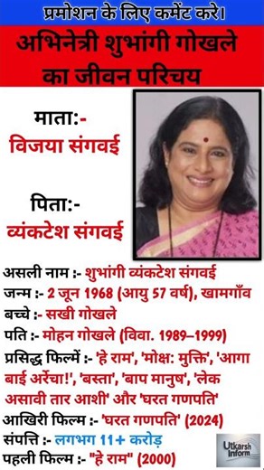 अभिनेत्री शुभांगी गोखले का जीवन परिचय