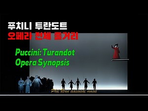 푸치니: 투란도트 | 오페라 전체 줄거리 들어보기 | 투란도트 시놉시스 | Puccini: Turandot, Opera Synopsis