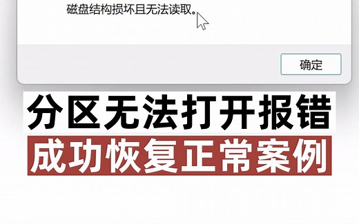 分区无法打开报错，提示磁盘结构损坏且无法读取，成功恢复正常案例。