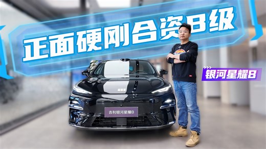 正面硬刚合资B级！探店星耀8，5米车身+行政级后排