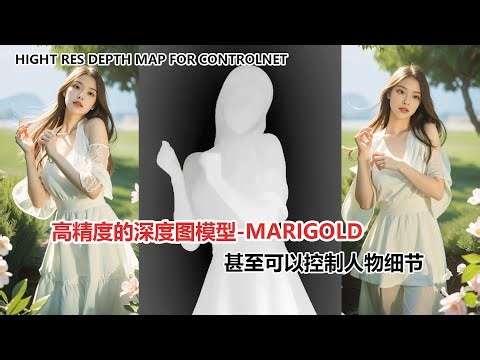 marigold高精度深度图，可以控制视频人物的细节。high res depth map