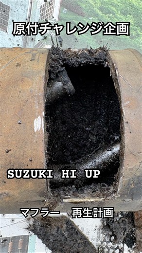 原付チャレンジ企画 SUZUKI HI UP マフラー 再生計画 #2サイクル #詰まり #切断 #カーボン #オイル #パイプユニッシュ #ウィリー #レッツ2 #サンエス#洗浄 #スクーター