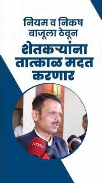 Farmers will get Immediate Drought Relief! | नियम व निकष बाजूला ठेवून शेतकऱ्यांना तात्काळ मदत करणार