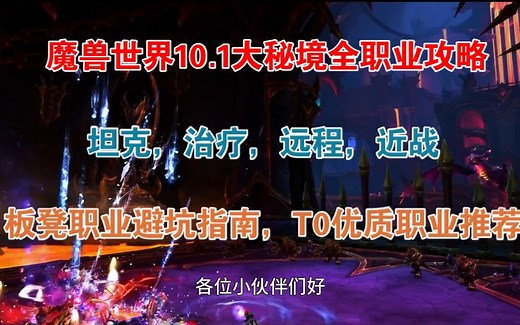 魔兽世界10.1大秘境职业推荐，阵容配置优先级，垃圾职业避坑指南。