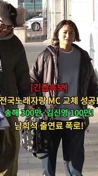 전국노래자랑 MC 교체 성공! 송해 300만·김신영100만! 남희석 출연료 폭로! #뉴스 #연예인