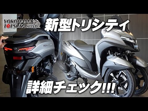 「2026新型 トリシティ155 ABS」を詳細チェック！【TRICITY155】byYSP横浜戸塚