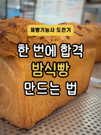 제빵기능사 밤식빵 한번에 합격하는 법 이번 영상에서는 시험장에서 실수하기 쉬운 핵심만 담았습니다. ✔️ 밀대는 반죽의 2/3 길이까지 밀기 ✔️ 밤은 골고루 배치하기 ✔️ 말면서 이음새 깔끔하게 마무리하기 ✔️ 2차 발효는 팬 밑 1cm까지 ✔️ 토핑은 3줄로 일정하게 짜기 이 5가지만 기억해도 완성도가 훨씬 좋아집니다. 시험 전 저장해두고 한 번 더 복습해 보세요! #실기시험 #제과제빵학원 #제과제빵 #제빵기능사실기 #제과제빵기능사 #초보베이킹 #베이킹 #제과제빵과 #제과기능사 #제빵기능사 #자격증공부
