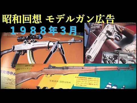 昭和回想1988年3月号のGUN広告：タナカのガスリボルバー・パイソン。モデルガンメーカーも金型を活かして続々エアガン化を図る。