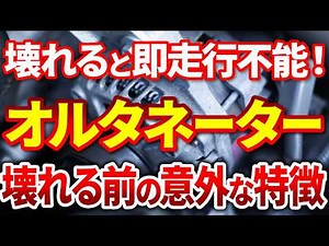 【壊れると危険】走行不能になる前に！オルタネーターの故障の前兆と予防整備を完全解説