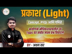 प्रकाश (Light) | Concept, PYQs आणि गणिते | MPSC Science | By अक्षय सर #mpsc #mpsc2024