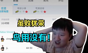 老九谈现在的NAVI便秘之中带点流畅 流畅之中带点细节 谈当年5Y打NAVI 直言虽败犹荣鸟用没有！