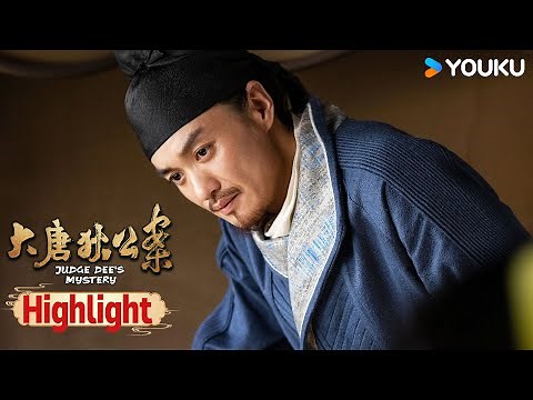 超前看点：狄仁杰竟成为走私黄金案疑犯！白恺伪装身份走私黄金，被发现后跳海自尽 |【大唐狄公案 Judge Dee's Mystery】| 周一围/王丽坤/钟楚曦/张嘉益 |古装 悬疑|优酷 YOUKU