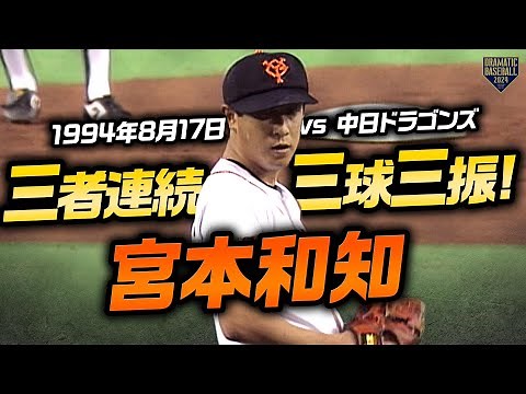 【全球ノーカット】宮本和知 三者連続三球三振【3アウトまでの時間に注目】