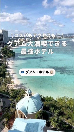 おトクなのに最強すぎるグアムホテル🇬🇺 #旅行 #海外旅行 #海外 #グアム #ホテル #ロッテホテルグアム #おすすめ #観光 #リゾート #学生 #初心者 #女子旅 #一人旅 #newt