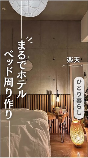 ホテルライクなベッドルーム完成！防音パネルとシーツがおしゃれな部屋作り