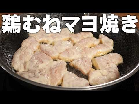 鶏むねはマヨで漬けて焼け。にんにくチーズのやみつきチキン。安い鶏むねが無限に消える。
