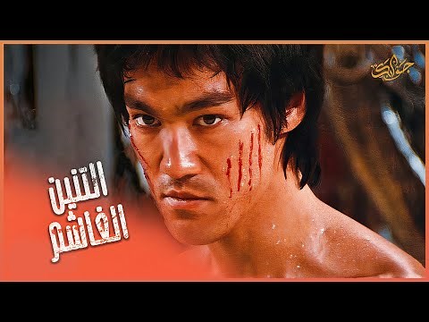 عندما تنكشف الحقيقة المرة ( قتل اخته ) امام اخطر مقاتل في التاريخ | فيلم بروسلي