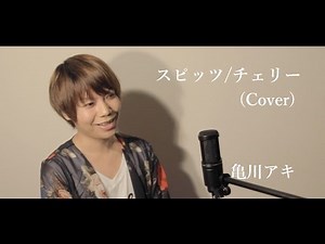 チェリー / スピッツ Covered by 亀川アキ（cherry/spitz covered by Aky Kamegawa)