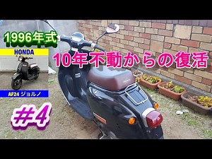 【原付エンジンかからない】 HONDAジョルノ 不動からの復活 メンテナンス④ #原付修理#スクーター動かない#スクーターエンジンかからない#古い原付修理