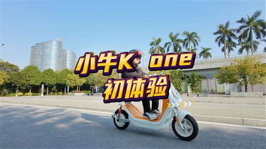 小牛K ONE初体验。新新国标的又一种解法。#小牛电动 #小牛新品 #新国标电动车 #小牛南宁同城会