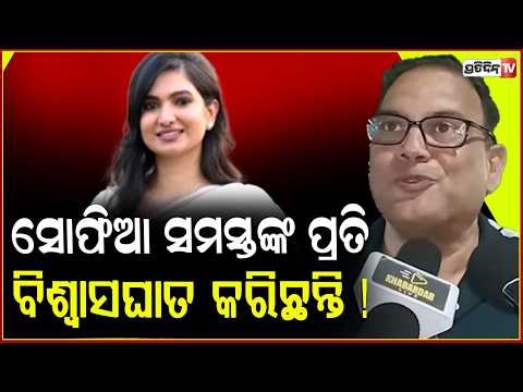 ସୋଫିଆ ସମସ୍ତଙ୍କ ପ୍ରତି ବିଶ୍ୱାସଘାତ କରିଛନ୍ତି ! All Cross voting helped BJP is not conscience driven.