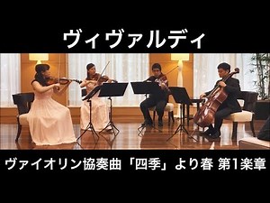 ヴィヴァルディ：ヴァイオリン協奏曲『四季』より「春 」第1楽章(弦楽四重奏)／Vivaldi:Four Seasons-Spring-1st Movement 朝♪クラ～Asa－Kura～