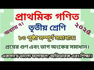 তৃতীয় শ্রেণির গণিত সমাধান ৮৩ পৃষ্ঠা | অধ্যায় ৭ | class 3 math page 83