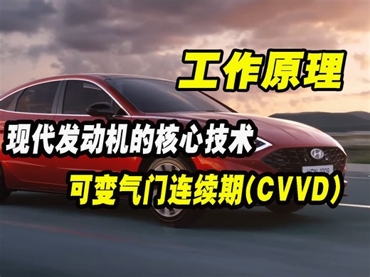 现代旗下发动机的核心技术，可变气门连续期CVVD工作原理
