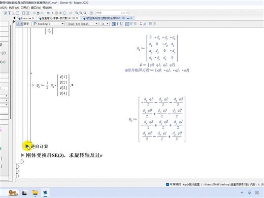 专题-四元数、对偶四元数、旋转矩阵 maple推导