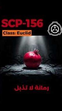 SCP-156 - رمانة لا تذبل #shorts