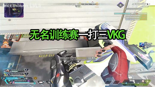 【无名NONAME】训练赛一打三VKG