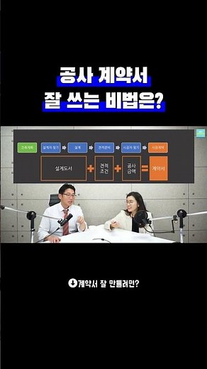 공사 계약서 잘 쓰는 비법 알려드립니다!