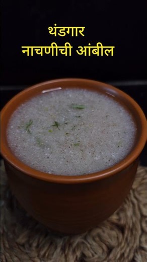 उन्हाळ्यात थंडगार नाचणीची आंबील तुम्ही केली काय ragi recipe Nachnichi aambil #shorts #shortsfeed